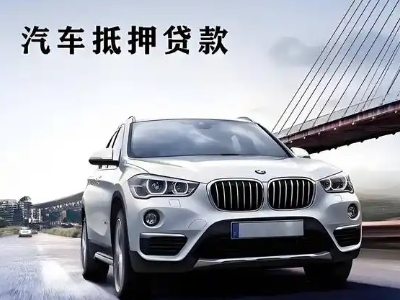 文圣车抵贷如何办理押车和不押车?