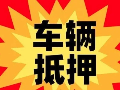 文圣汽车抵押贷款利息一般是多少？