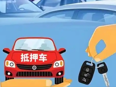 文圣不押车贷款怎么贷?文圣不押车哪里可以办理?